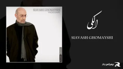 دانلود آهنگ الکی از سیاوش قمیشی