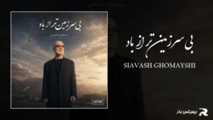 دانلود آهنگ بی‌سرزمین‌تر از باد از سیاوش قمیشی