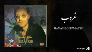دانلود آهنگ غروب از سیاوش قمیشی