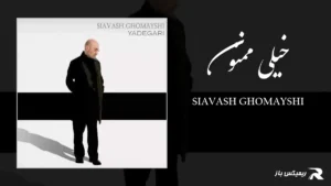 دانلود آهنگ خیلی ممنون از سیاوش قمیشی