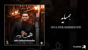 دانلود آهنگ همسایه از سینا درخشنده