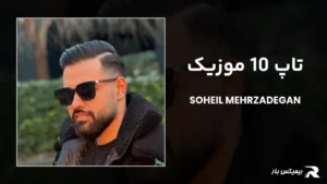 دانلود ریمیکس تاپ 10 موزیک از سهیل مهرزادگان