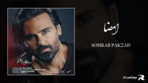 دانلود آهنگ امضا از سهراب پاکزاد