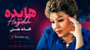 دانلود آهنگ افسانه هستی از هایده