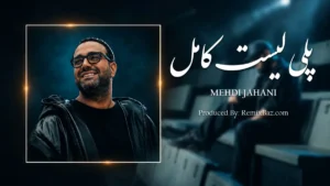 پلی لیست آهنگ های مهدی جهانی