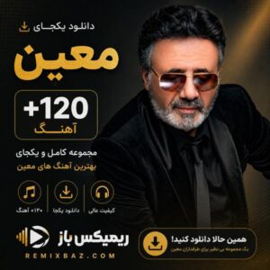 دانلود یکجای پلی لیست معین (+120 آهنگ) | فایل ZIP با کیفیت اصلی MP3